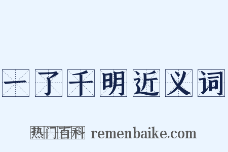 一了千明近义词是什么意思的图片